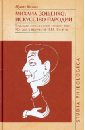 Михаил Зощенко: искусство пародии. Традиции отечественной юмористики XIX в. в творчестве М. Зощенко