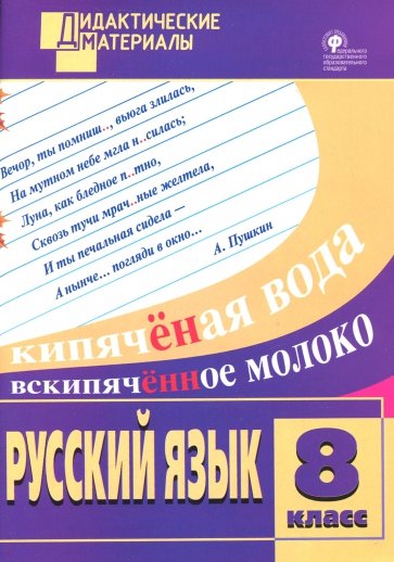 Русский язык. Разноуровневые задания. 8 класс. ФГОС
