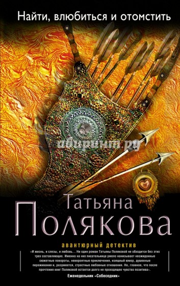 Найти, влюбиться и отомстить