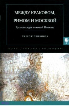 Между Краковом, Римом и Москвой. Русская идея в новой Польше