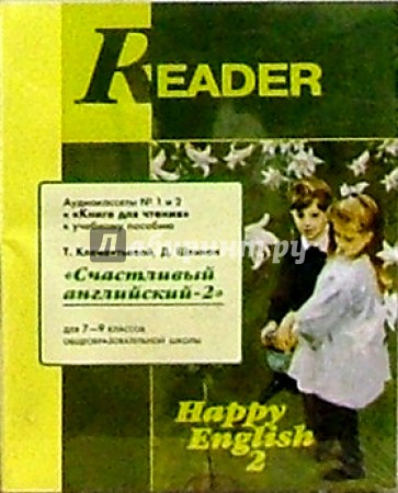 А/к. Reader Happy English  7-9кл Учебник (2шт)