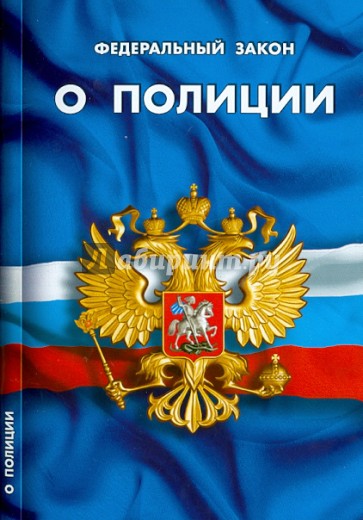Федеральный закон "О полиции"