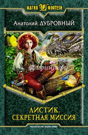 Листик. Секретная миссия