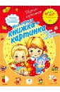 Моя первая книжка-картинка. Рисуем, играем, запоминаем