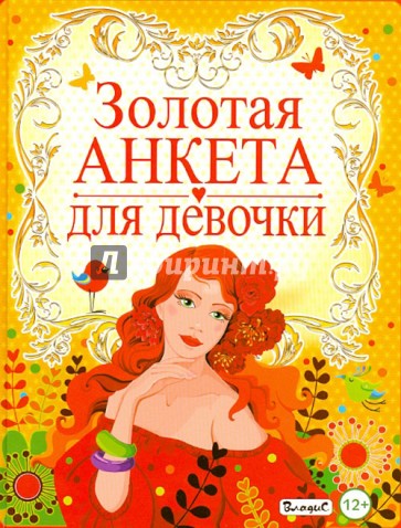 Золотая анкета для девочки