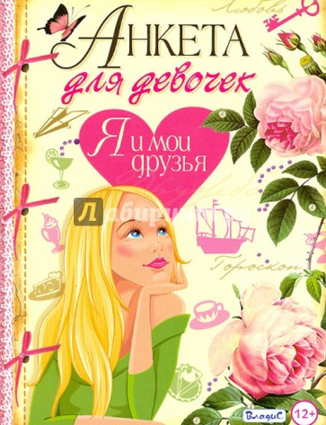 Анкета для девочек. Я и мои друзья
