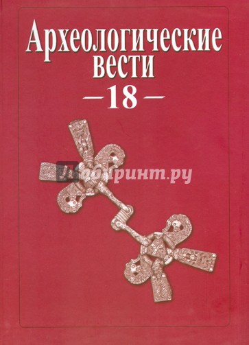Археологические вести. Том 18