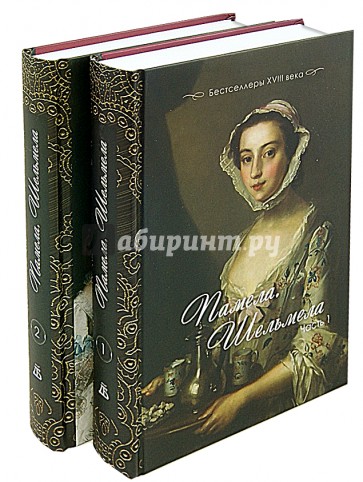 Памела. Шельмела: Бестселлеры XVIII века: В 2-х частях