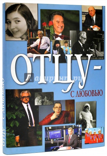 Отцу - с любовью. Выпуск II