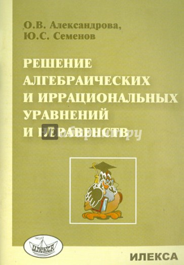 Решение алгебраических и иррациональных уравнений и неравенств