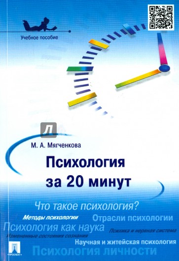 Психология за 20 минут. Учебное пособие