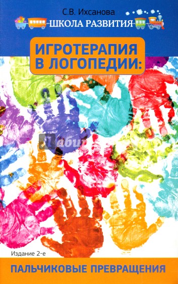 Игротерапия в логопедии. Пальчиковые превращения. Пособие для родителей и педагогов