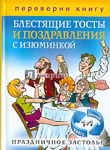 1+1, или Переверни книгу. Праздничное застолье