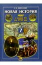 Новая история: Мир  XV-XVIII вв. 7 класс: Учебник