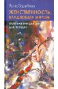 Женственность, владеющая миром. Практика инициации для женщин