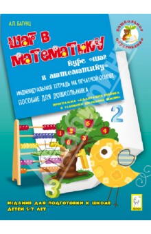 Багунц Александра Петровна Шаг в математику. Издание для подготовки к школе детей 5-7 лет. Индивидуальная тетрадь