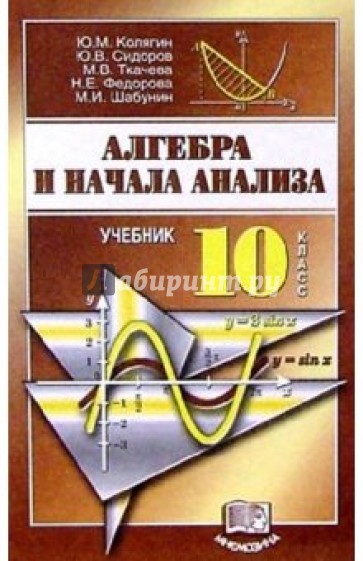 Алгебра и начала анализа. 10кл.: Учебник