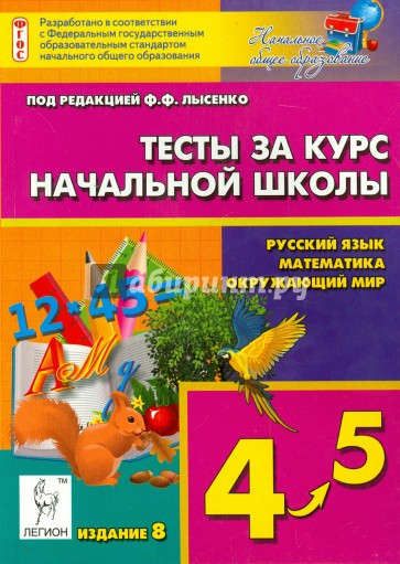 Тесты за курс начальной школы. Русский язык, математика, окружающий мир. 4-5 классы
