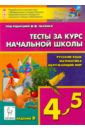 Тесты за курс начальной школы. Русский язык, математика, окружающий мир. 4-5 классы