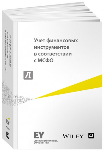 Учет финансовых инструментов в соответствии с МСФО