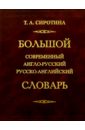 Большой современный англо-русский русско-английский словарь 170тыс. слов