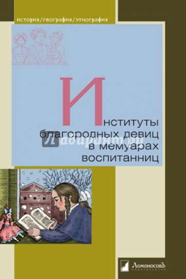 Институты благородных девиц в мемуарах воспитанниц