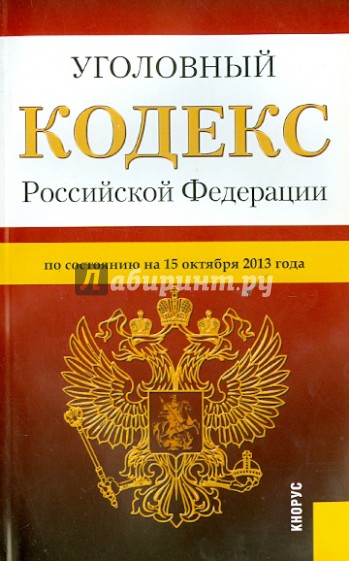 Уголовный кодекс РФ по состоянию на 15.10.13