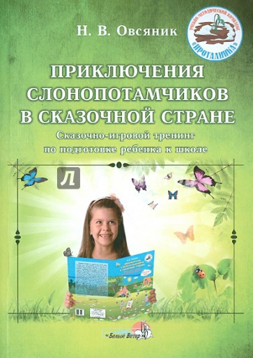 Приключения слонопотамчиков в сказочной стране. Сказочно-игровой тренинг для подготовке ребенка