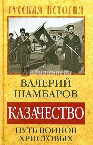 Казачество. Путь воинов Христовых