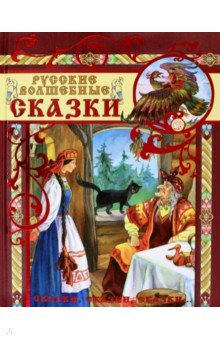 Сказки, сказки, сказки... Русские волшебные сказки