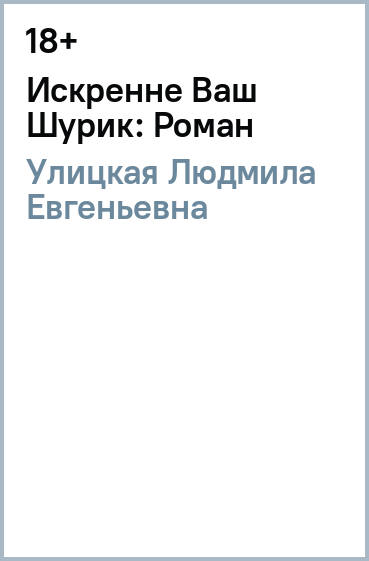 Искренне Ваш Шурик: Роман