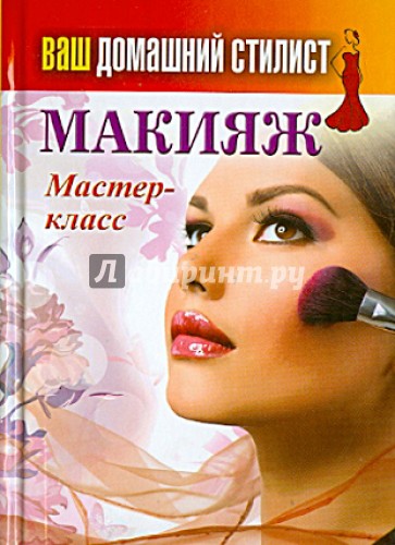 Ваш домашний стилист. Макияж. Мастер-класс