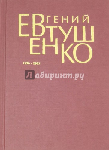 Первое собрание сочинений. В 8 томах. Том 7. 1996-2003