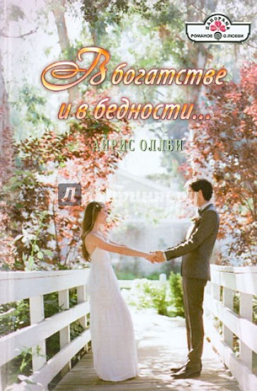 В богатстве и в бедности...