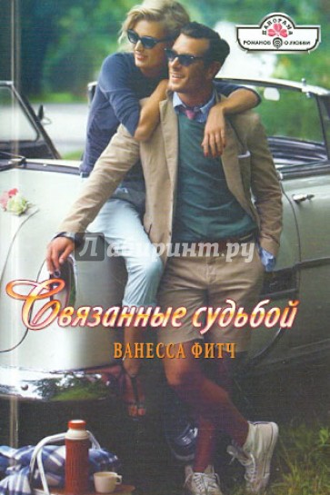 Связанные судьбой