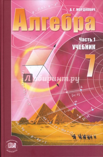 Алгебра. 7 класс: В двух частях. Часть 1: Учебник