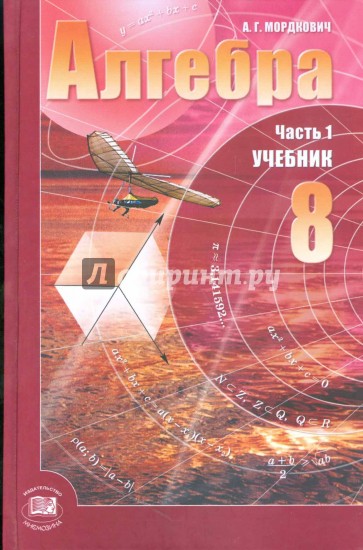 Алгебра. 8 класс: 2-х частях. Часть 1: Учебник для общеобразовательных учреждений