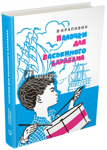 Палочки для Васькиного барабана. Повести. Рассказы