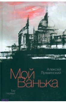 Мой Ванька. Том 1