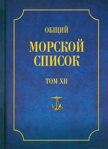 Общий морской список от основания флота до 1917 г. Том XII. Царствование императора Николая I. Т-Я