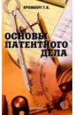 Основы патентного дела: Учебное пособие. - 3 изд., стереотип.
