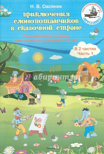 Приключения слонопотамчиков в сказочной стране. Развивающая тетр. для занятий с детьми 5-7 лет. Ч. 1