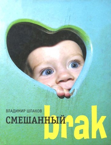 Смешанный brak