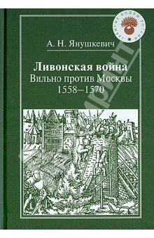 Ливонская война. Вильно против Москвы: 1558-1570