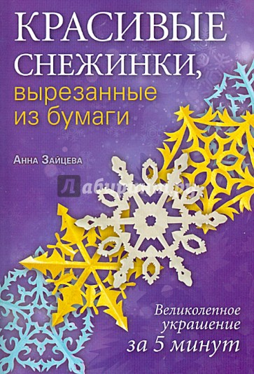 Красивые снежинки, вырезанные из бумаги