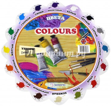 Тематический словарь "Colours. Цвета"