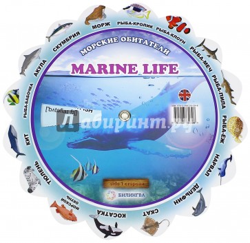 Тематический словарь "Marine Life. Морские обитатели"