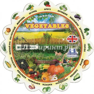 Тематический словарь "Vegetables/Овощи"