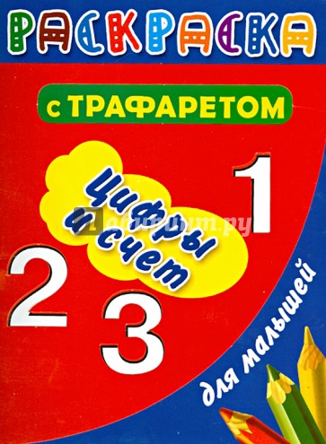 Раскраска с трафаретом для малышей. Цифры и счет