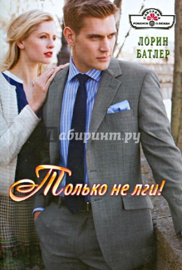 Только не лги!